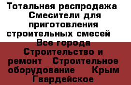 Тотальная распродажа / Смесители для приготовления строительных смесей  - Все города Строительство и ремонт » Строительное оборудование   . Крым,Гвардейское